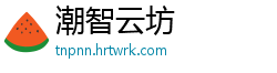 潮智云坊